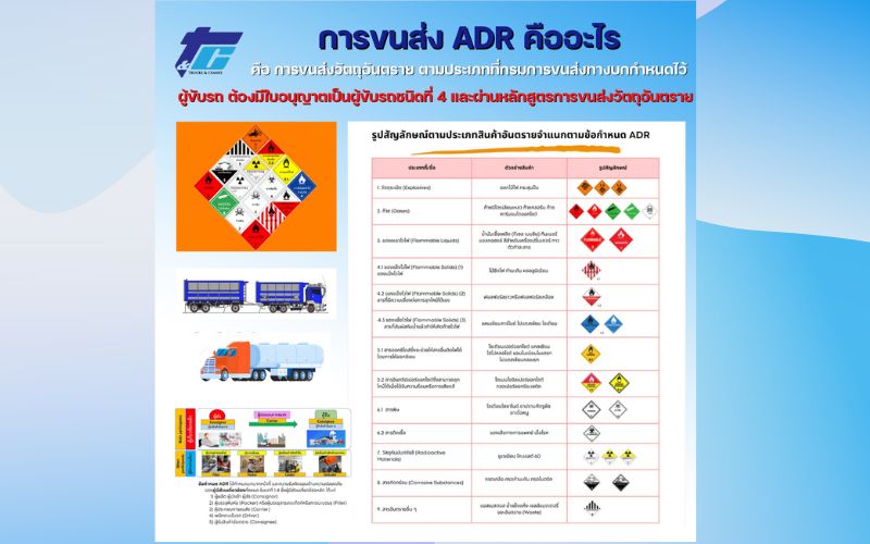 การขนส่ง ADR คืออะไร